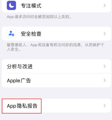 怀化苹果15服务维修分享iPhone15如何开启App隐私报告