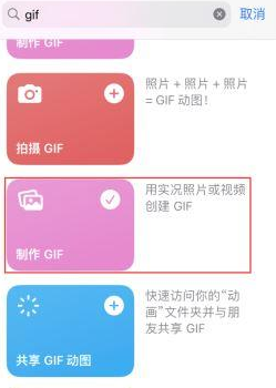 怀化苹果授权维修店分享如何使用iPhone把视频做成GIF动画 